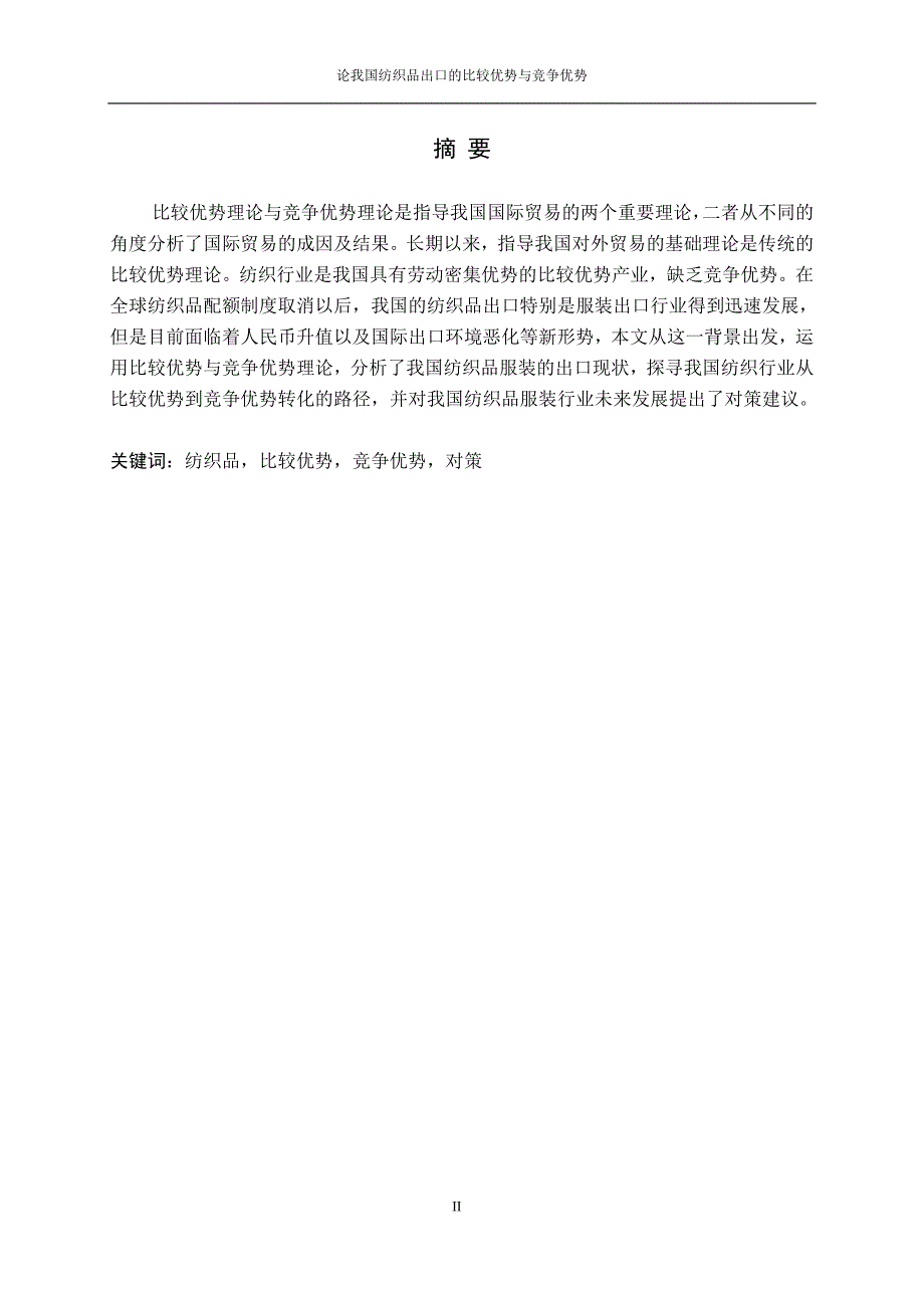 3441.A 我国纺织品出口的比较优势与竞争优势 论文正文.doc_第2页