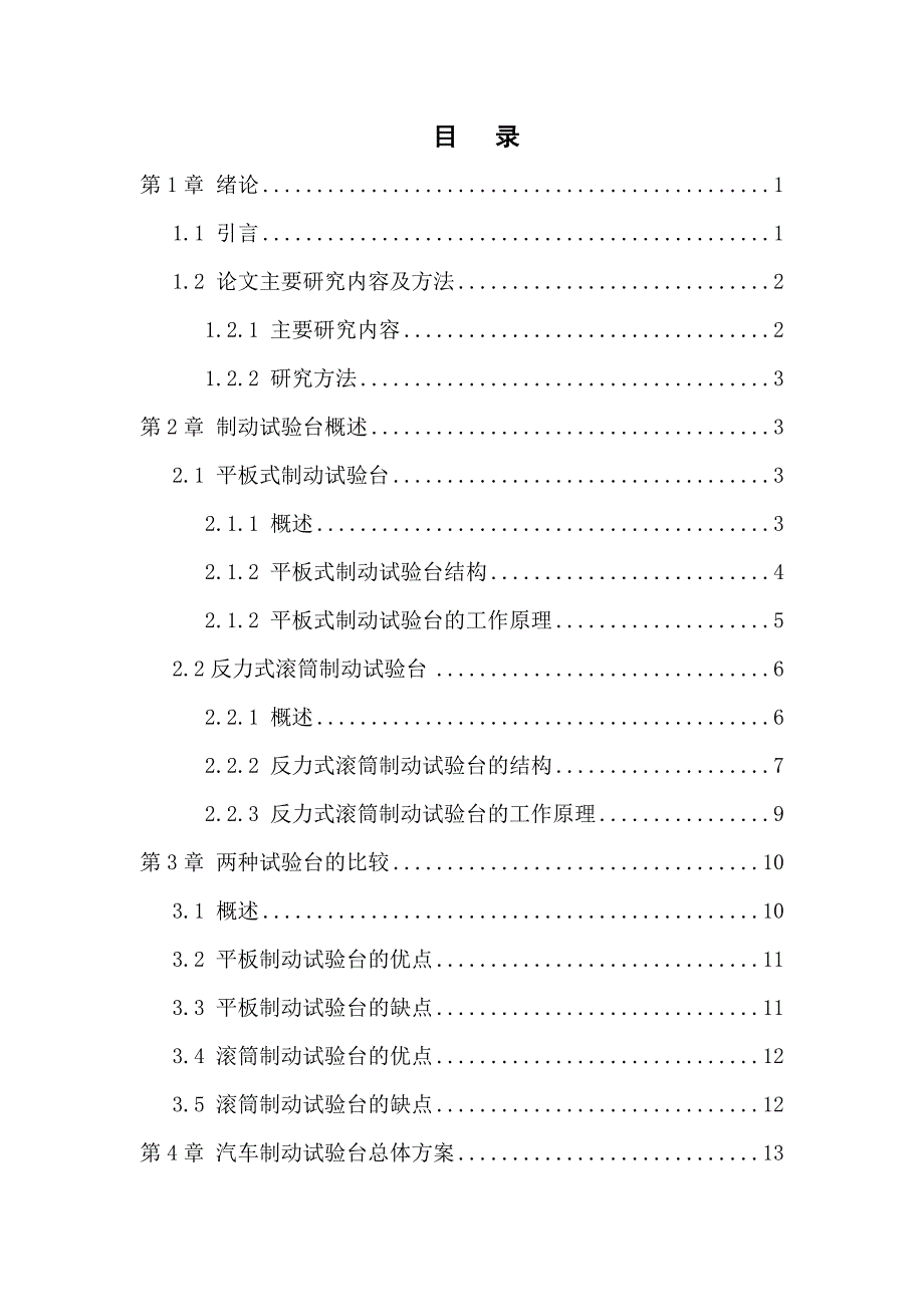 10t制动试验台设计本科生毕业论文.doc_第3页