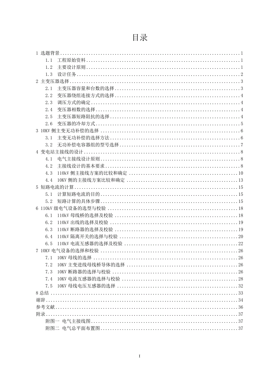 110kV变电站一次部分设计毕业设计（论文） .doc_第2页
