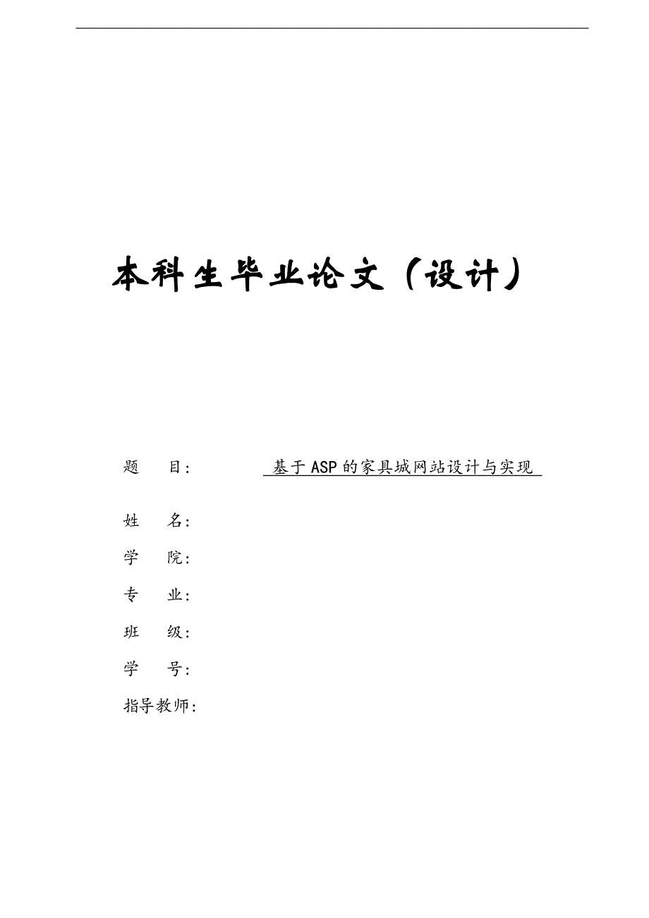 2844.A基于ASP的家具城网站设计与实现毕业设计论文.doc_第1页