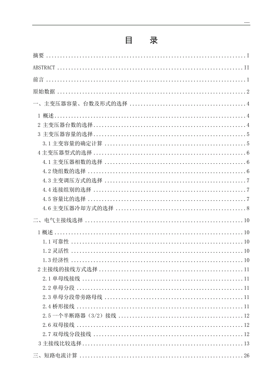 110KV变电站电气一次系统设计毕业论文.doc_第3页