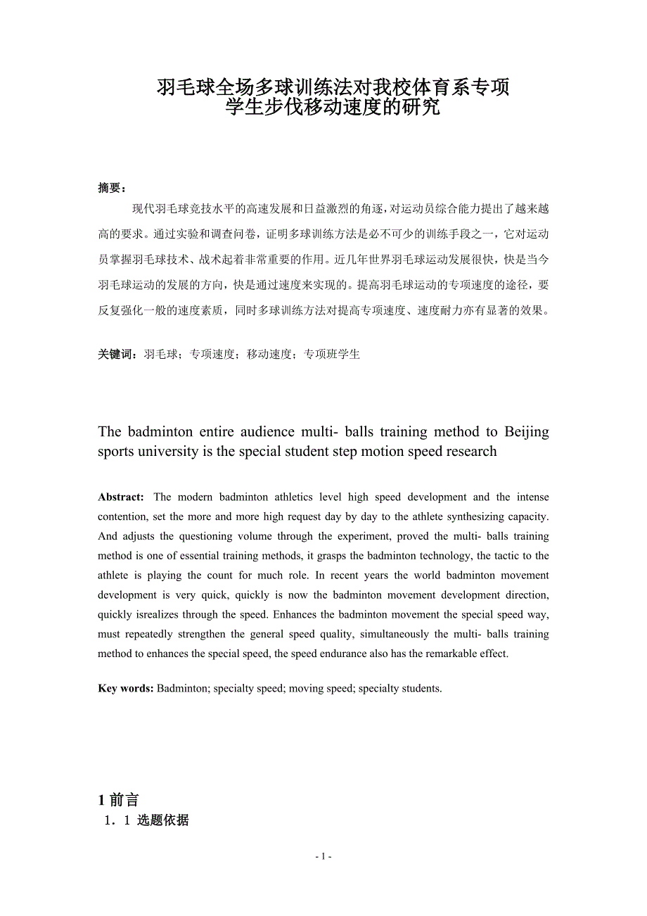 1738.羽毛球全场多球训练法对我校体育系专项学生步伐移动速度的研究论文.doc_第1页