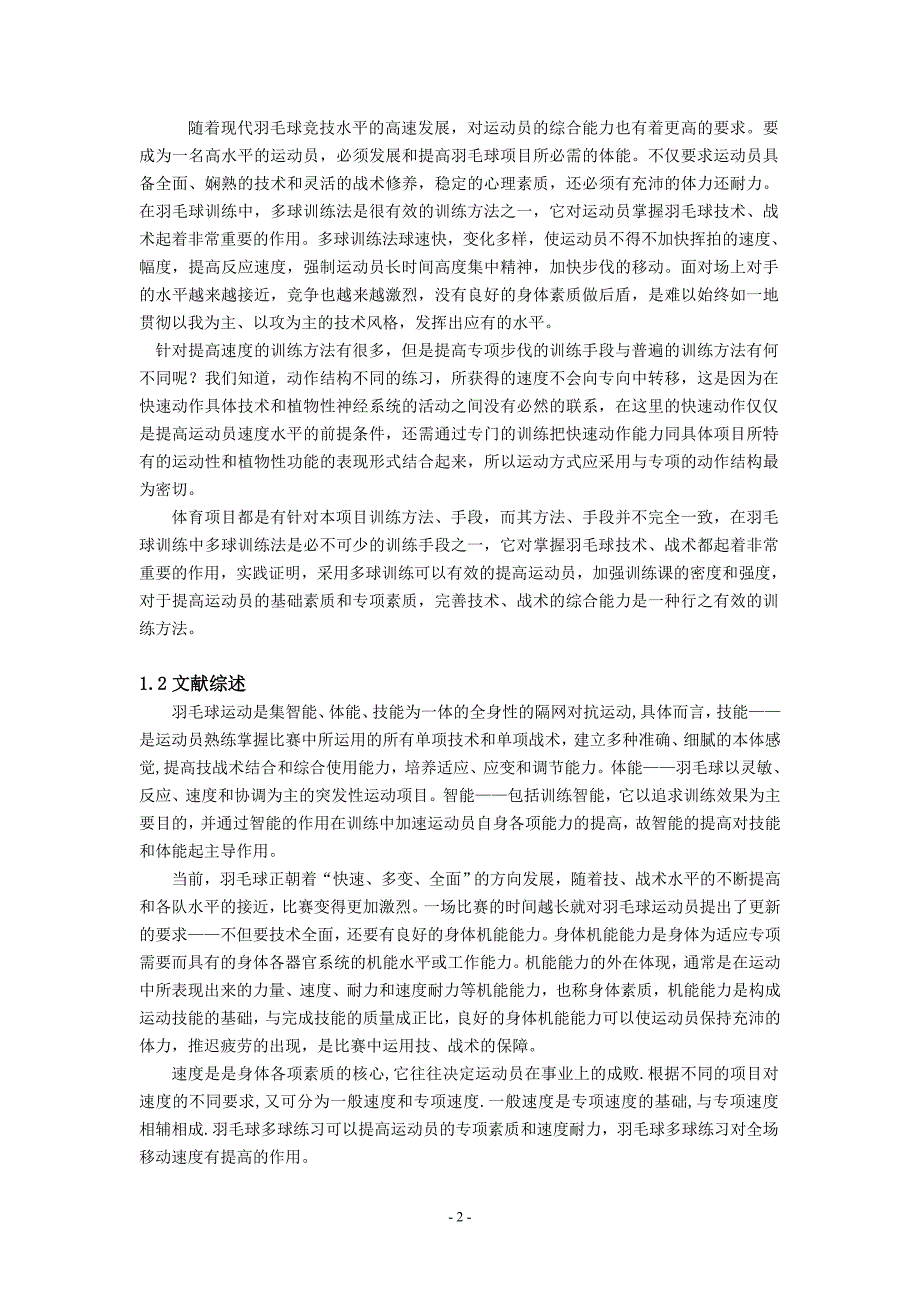 1738.羽毛球全场多球训练法对我校体育系专项学生步伐移动速度的研究论文.doc_第2页