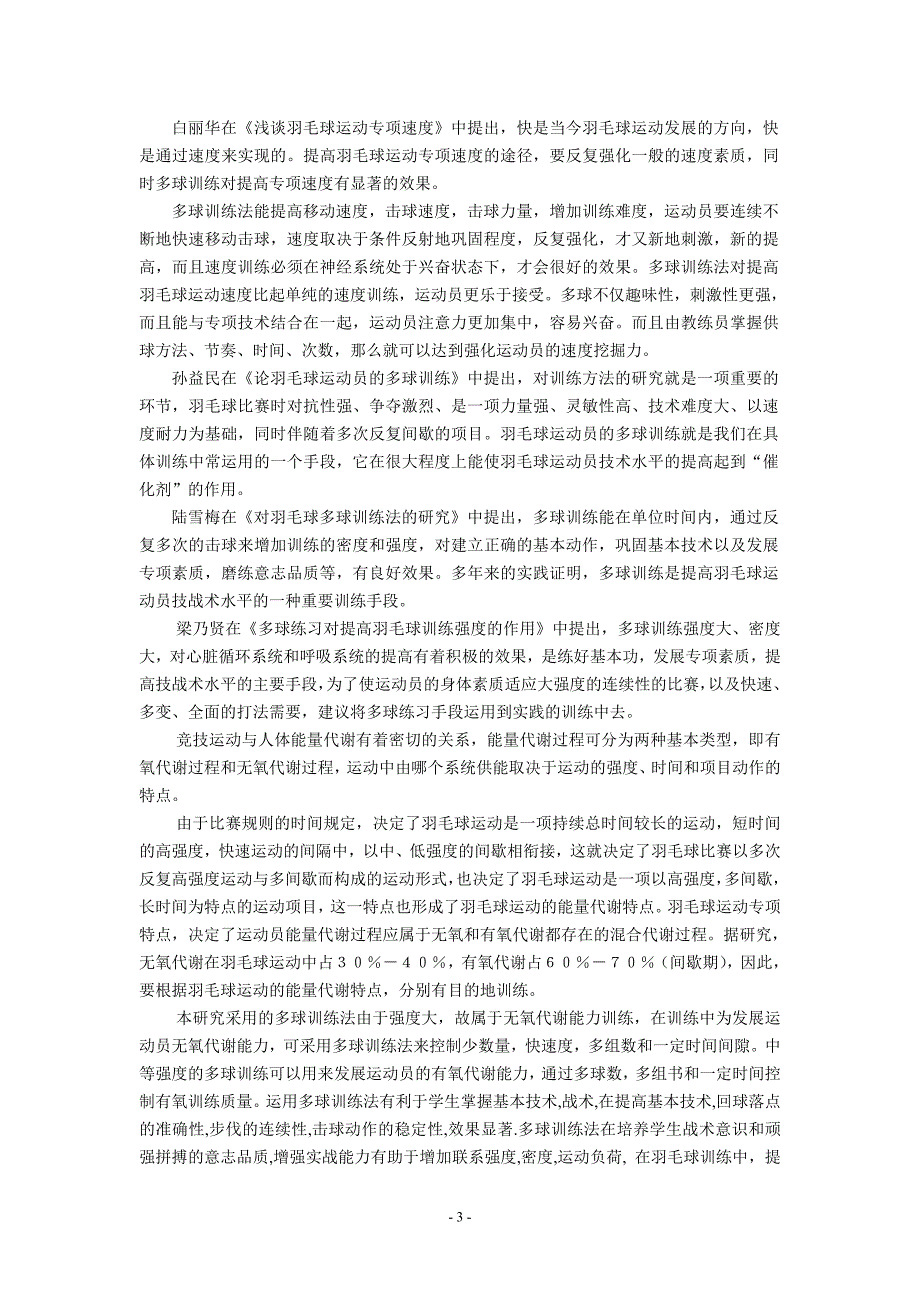 1738.羽毛球全场多球训练法对我校体育系专项学生步伐移动速度的研究论文.doc_第3页