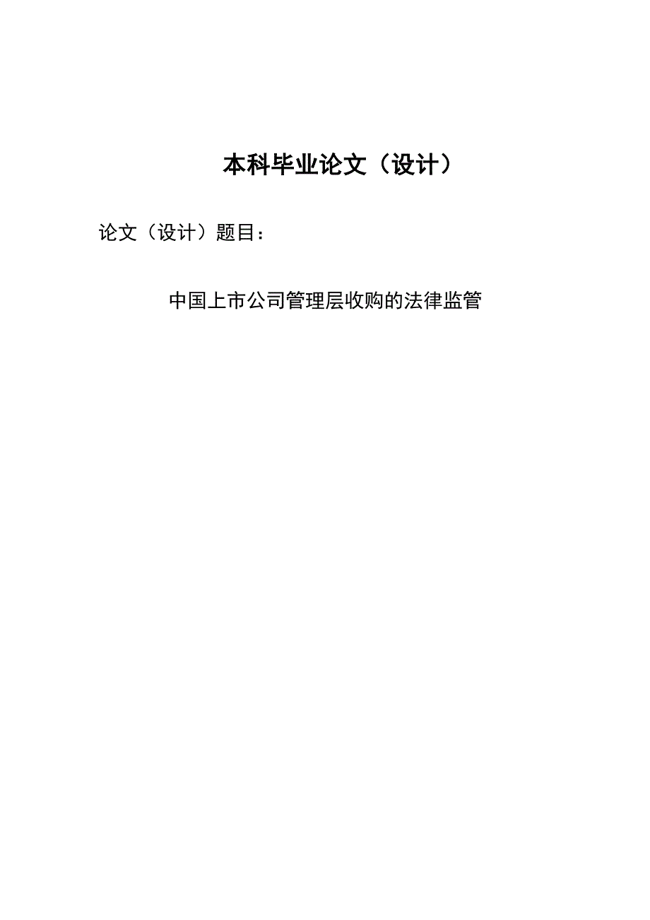 2700.中国上市公司管理层收购的法律监管毕业论文.doc_第1页