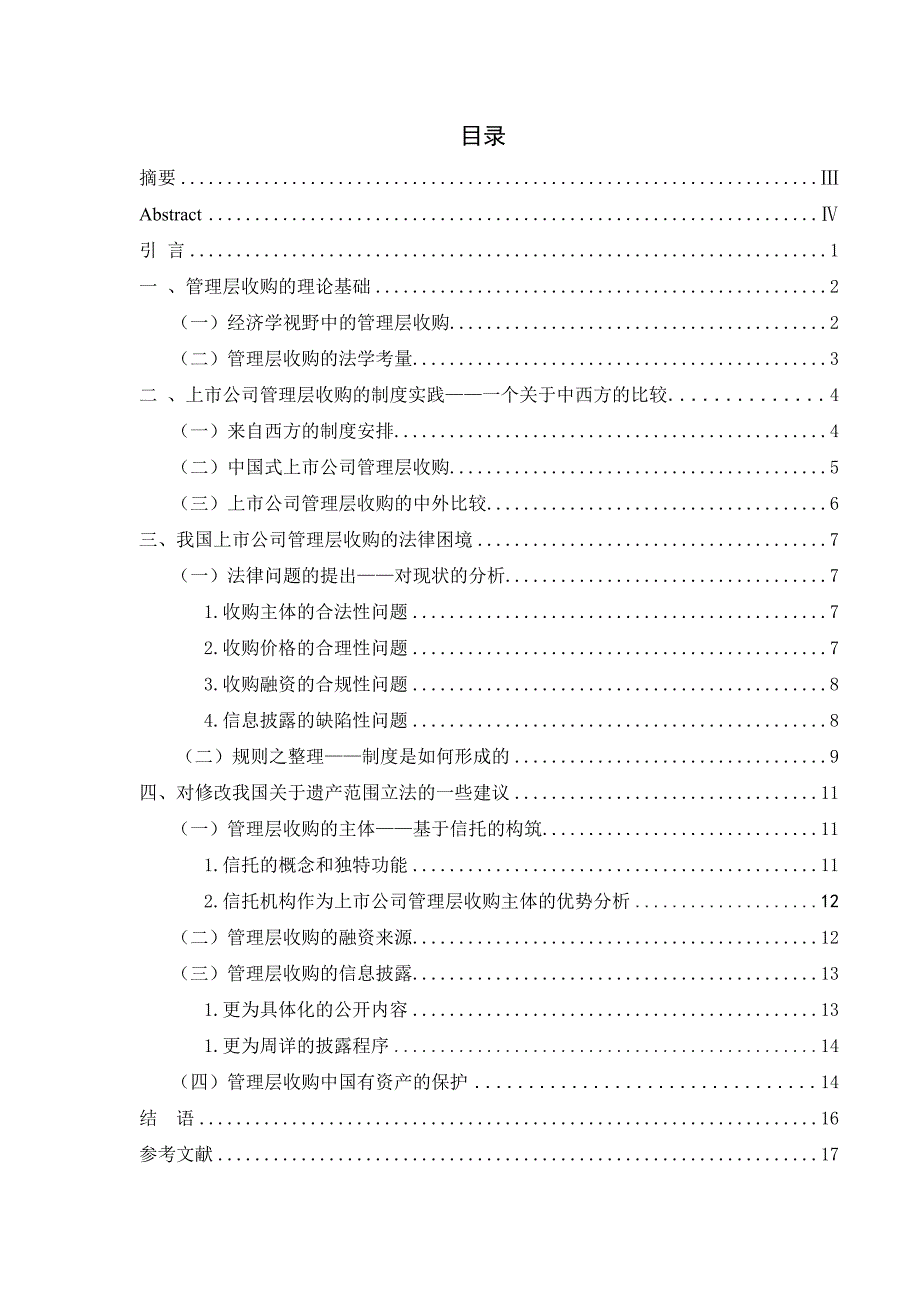 2700.中国上市公司管理层收购的法律监管毕业论文.doc_第2页