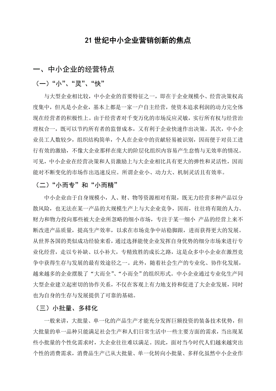 21世纪中小企业营销创新的焦点毕业论文(设计).doc_第1页