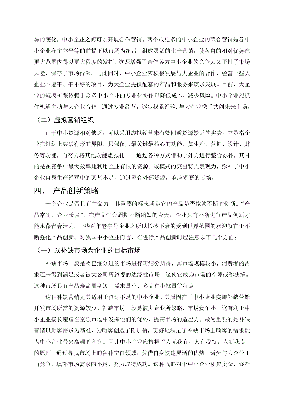 21世纪中小企业营销创新的焦点毕业论文(设计).doc_第3页