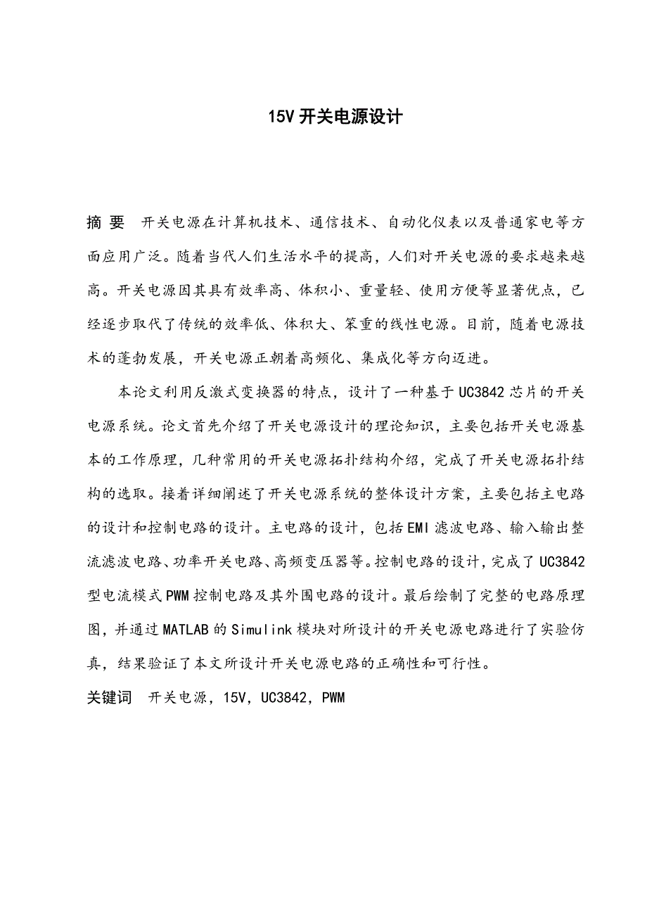 15V开关电源设计毕业论文.docx_第1页