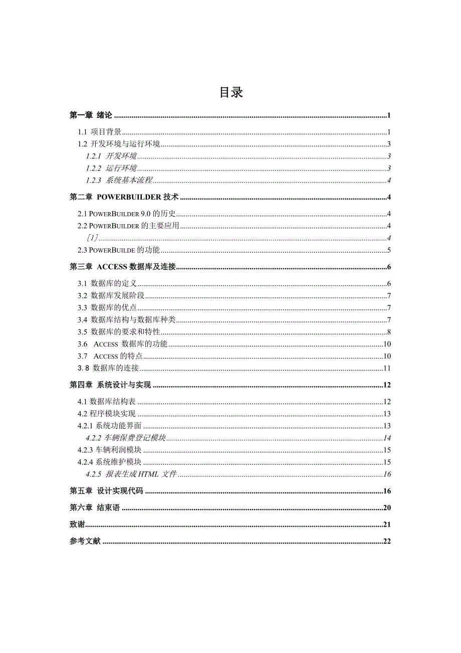 《机动车辆保险保费管理系统设计》 论文.doc_第1页