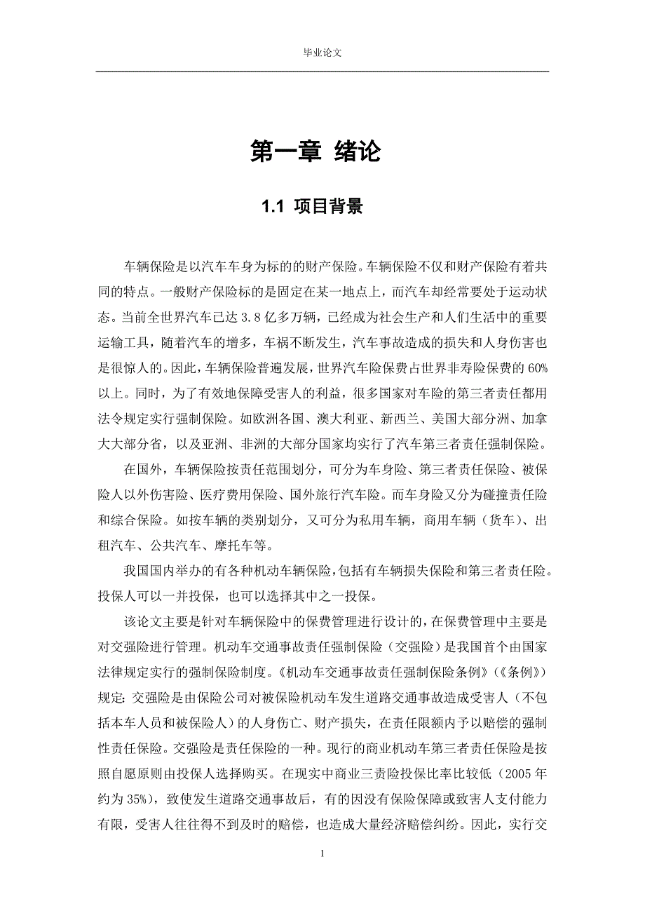 《机动车辆保险保费管理系统设计》 论文.doc_第2页