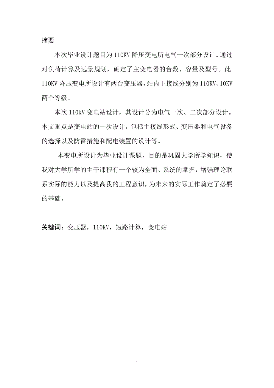 110KV降压变电所电气一次部分设计论文.doc_第1页