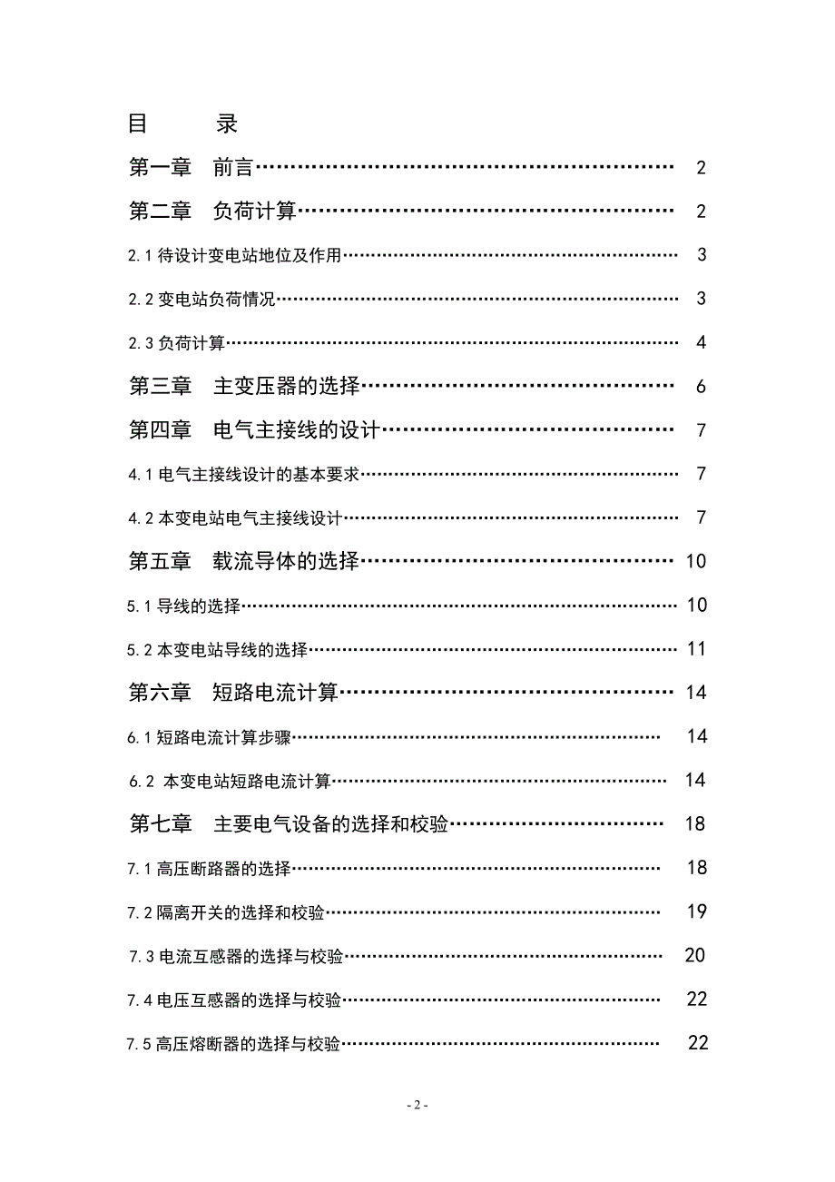 110KV降压变电所电气一次部分设计论文.doc_第2页