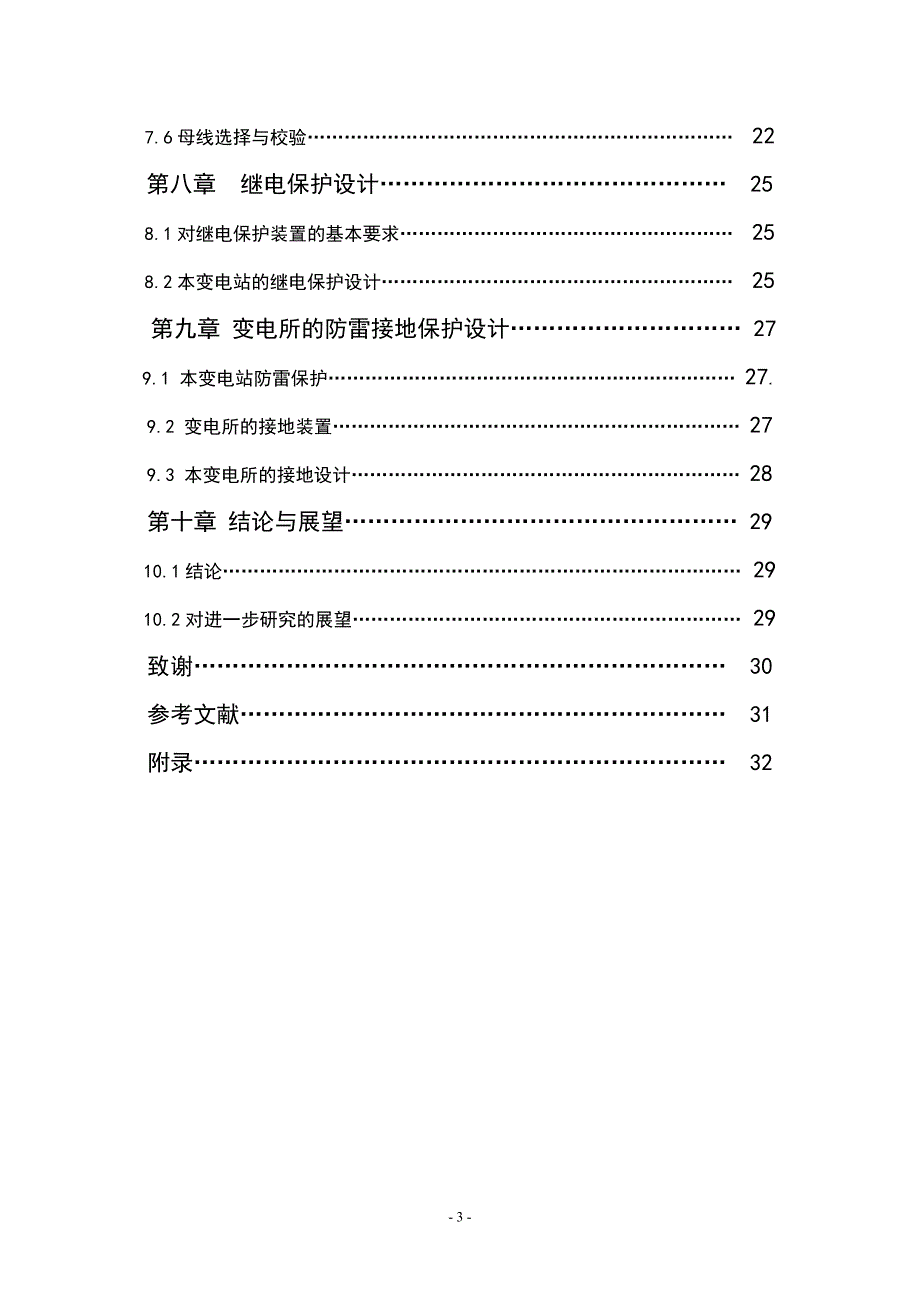 110KV降压变电所电气一次部分设计论文.doc_第3页