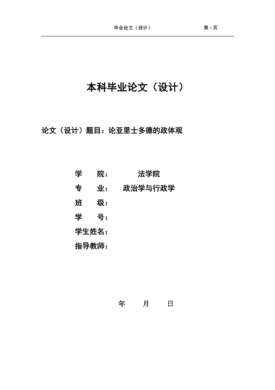 1333.论亚里士多德的政体观毕业论文.doc_第1页