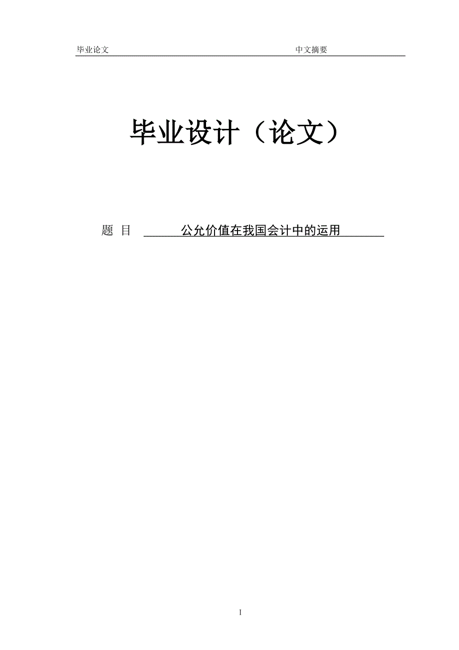 公允价值在我国会计中的运用 论文初稿.doc_第1页