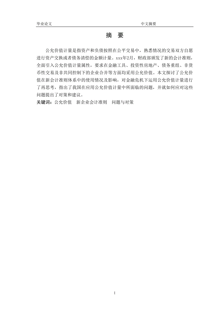 公允价值在我国会计中的运用 论文初稿.doc_第2页