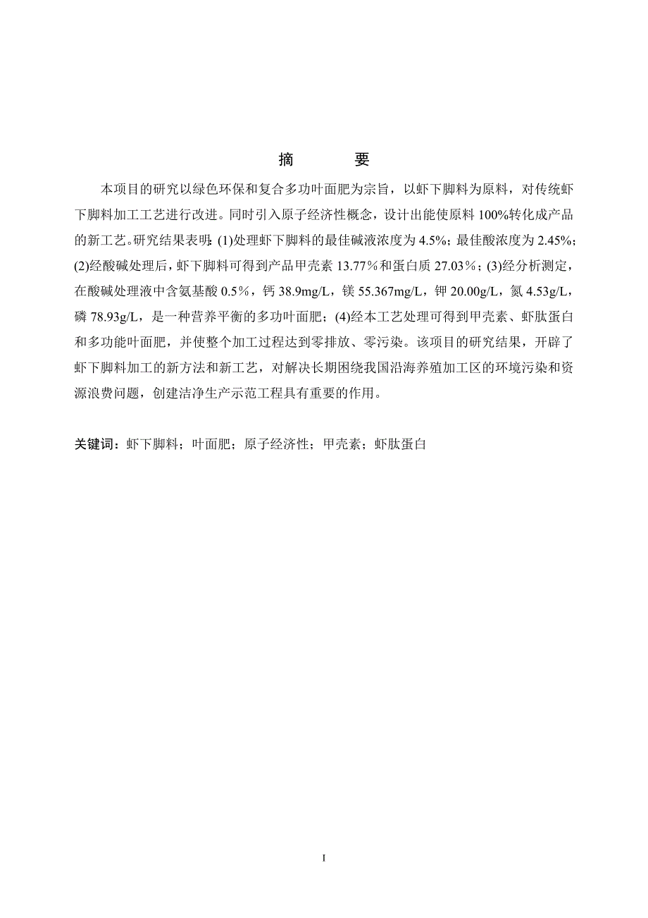 2496.虾下脚料制备多功能叶面肥的研究毕业论文.doc_第2页