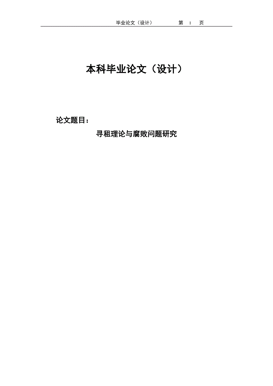 2611.寻租理论与腐败问题研究毕业论文.doc_第1页