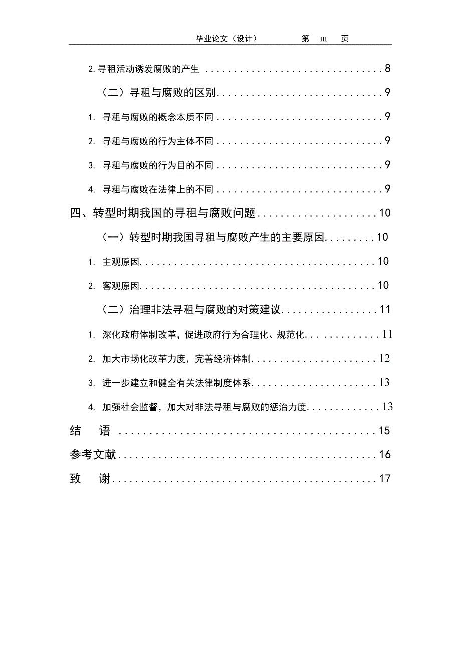 2611.寻租理论与腐败问题研究毕业论文.doc_第3页