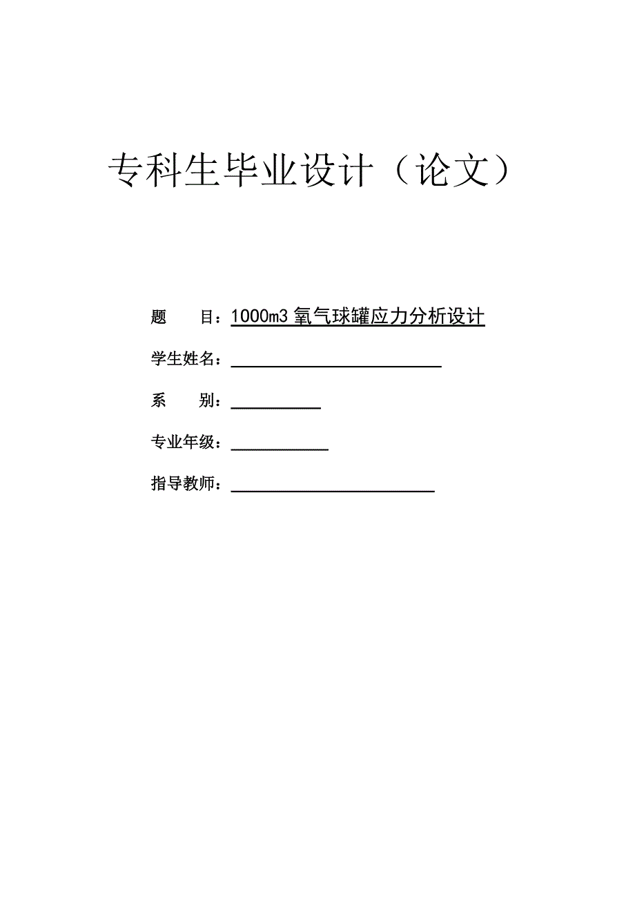 1000m3氧气球罐应力分析设计毕业设计论文.doc_第1页