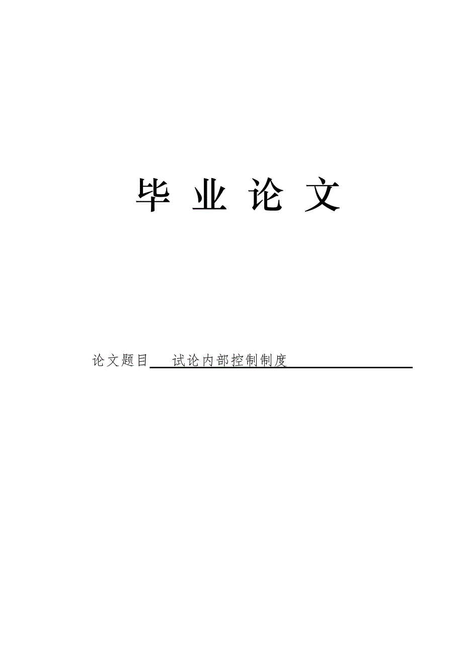 3499.试论内部控制制度论文.doc_第1页