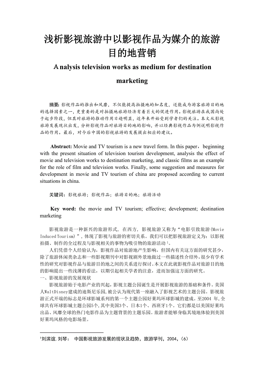 139.A浅析影视旅游中以影视作品为媒介的旅游目的地营销 毕业论文.doc_第1页