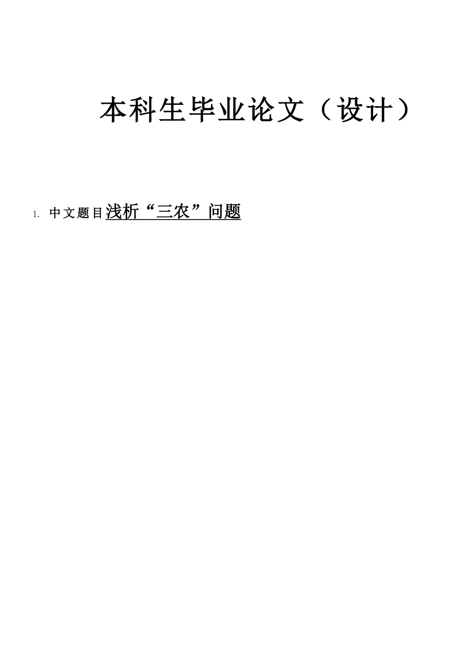 3469.浅析“三农”问题 论文.doc_第1页