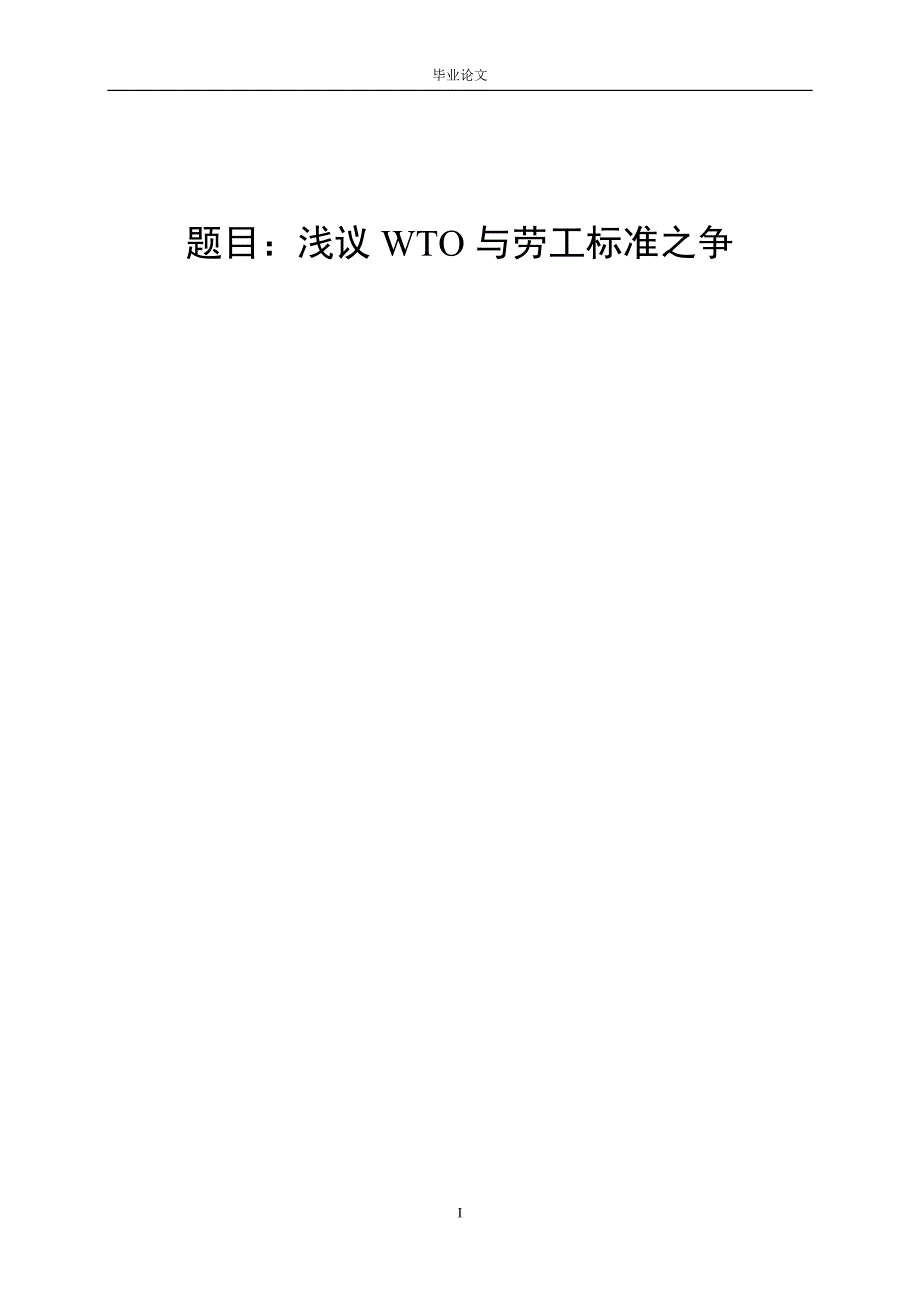 3448.A 浅议WTO与劳工标准之争毕业论文.doc_第1页