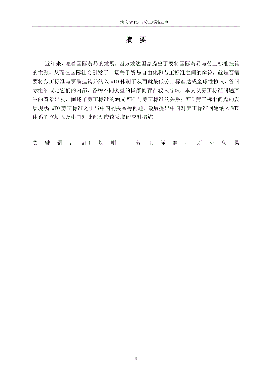 3448.A 浅议WTO与劳工标准之争毕业论文.doc_第2页