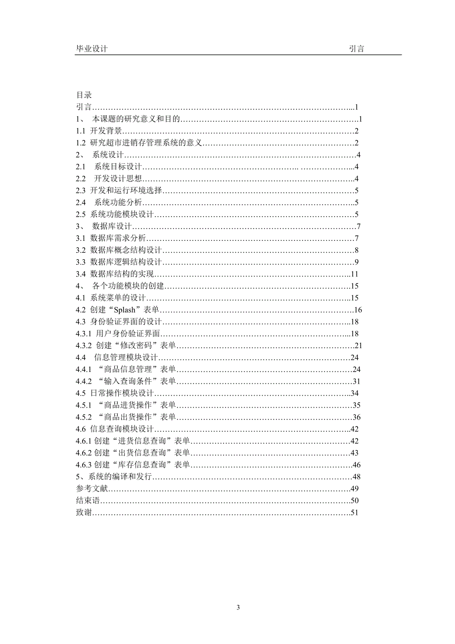 2998.基于VFP的超市进销存管理系统【毕业论文+源代码】 .doc_第3页