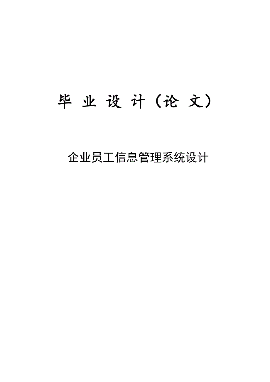 3268.企业员工信息管理系统设计 (毕业设计论文).doc_第1页