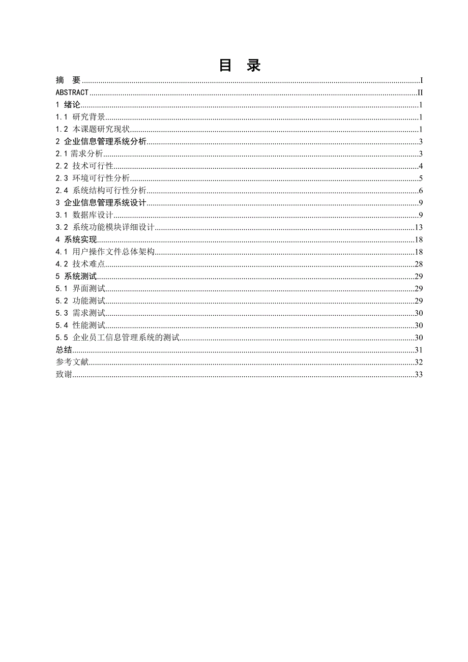 3268.企业员工信息管理系统设计 (毕业设计论文).doc_第2页