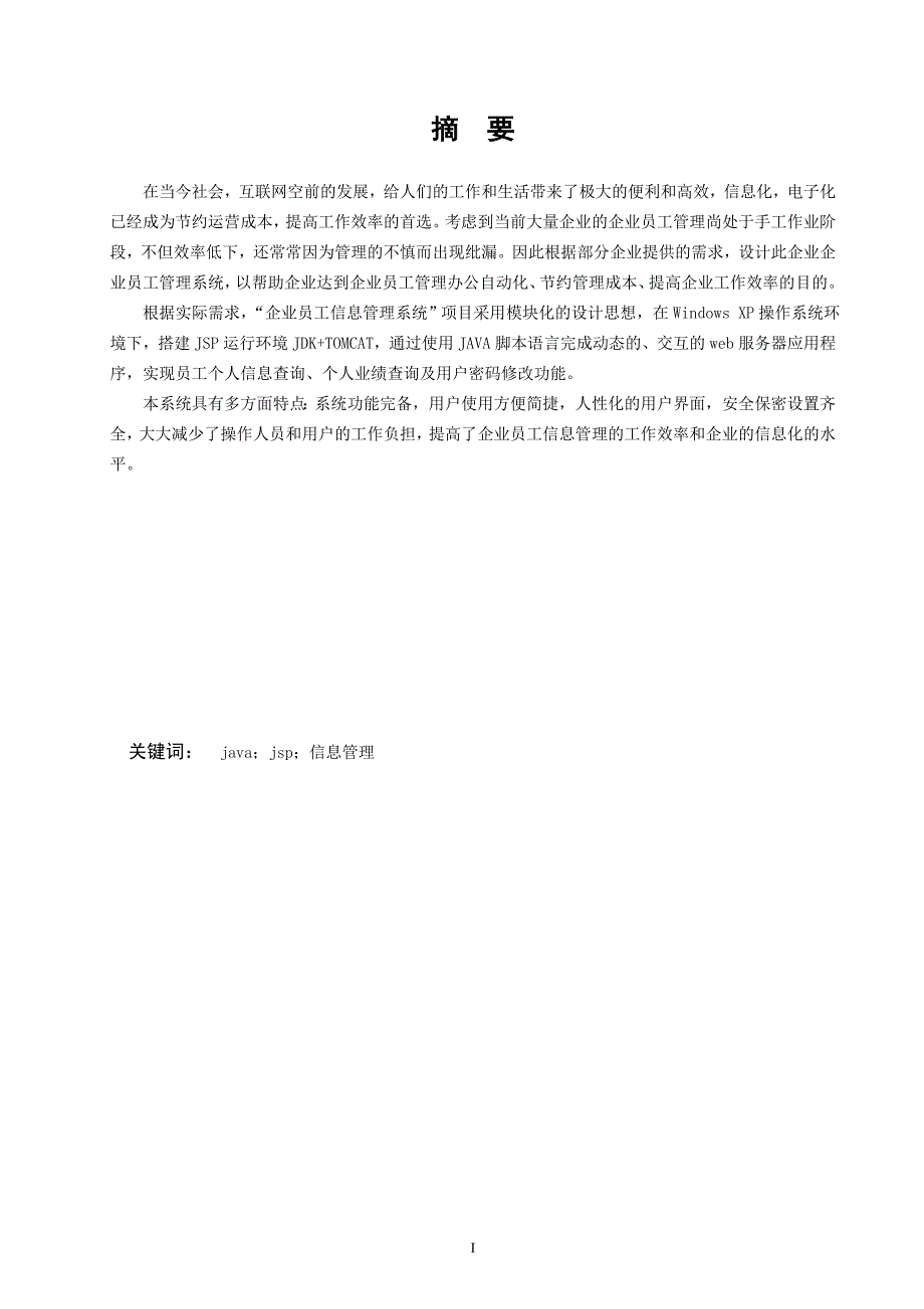 3268.企业员工信息管理系统设计 (毕业设计论文).doc_第3页