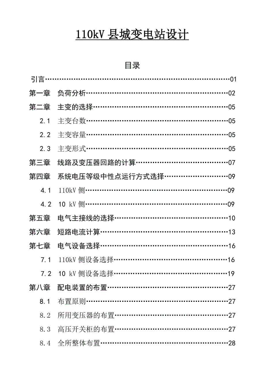 110kV县城变电站设计毕业论文.doc_第1页