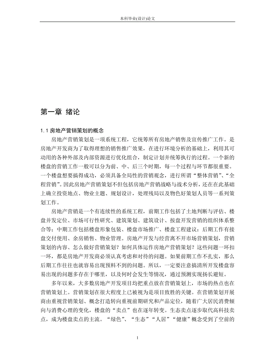 11房地产营销策划毕业设计论文.doc_第1页