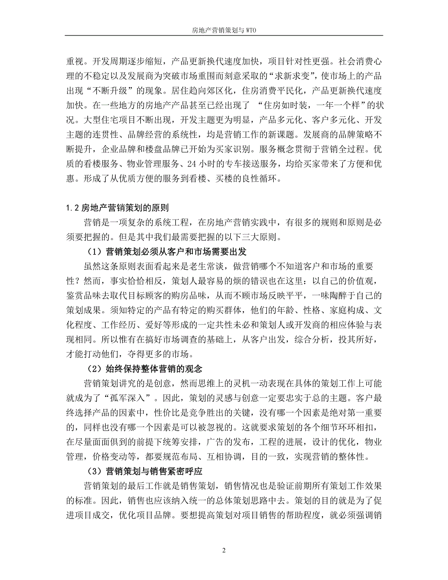 11房地产营销策划毕业设计论文.doc_第2页