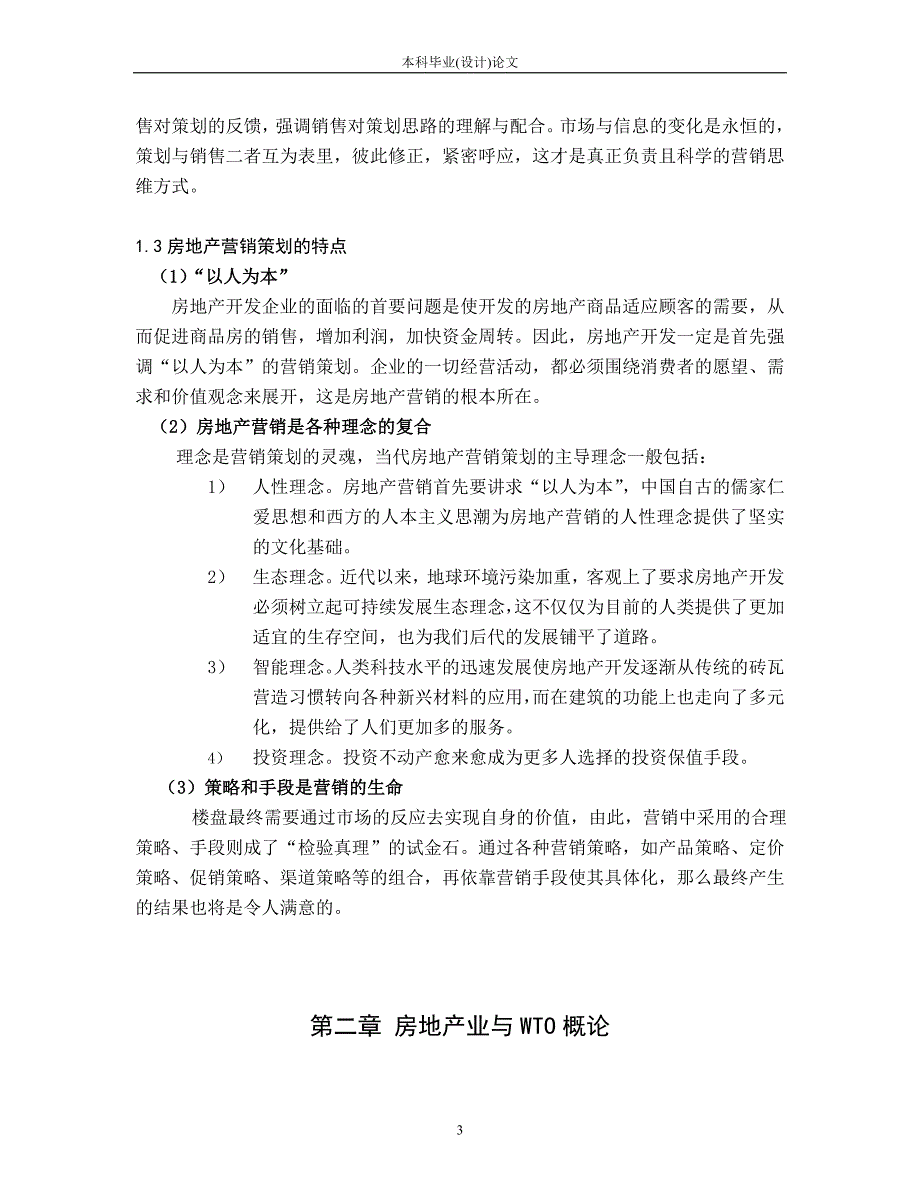 11房地产营销策划毕业设计论文.doc_第3页