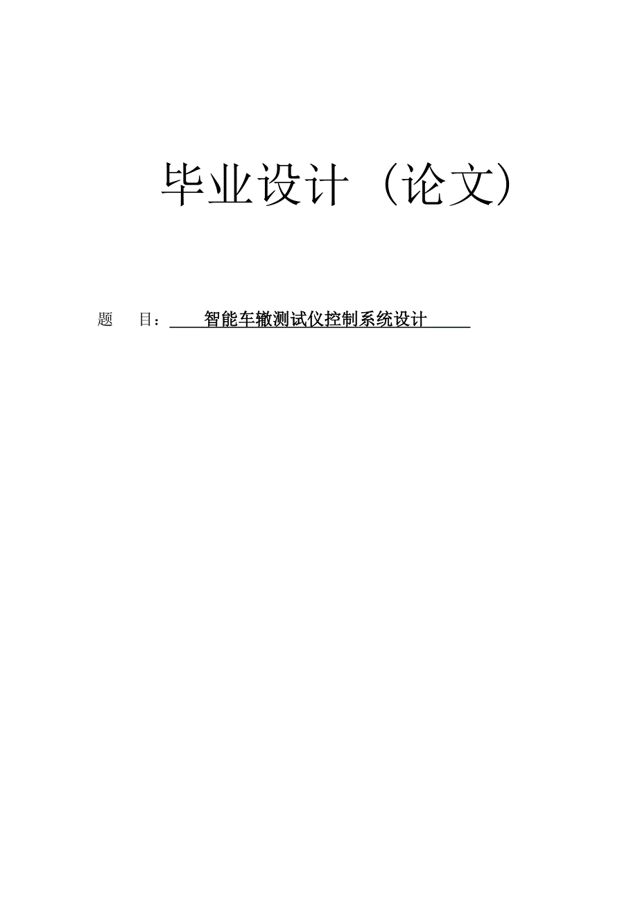 2727.智能车辙测试仪控制系统设计毕业设计论文.doc_第1页