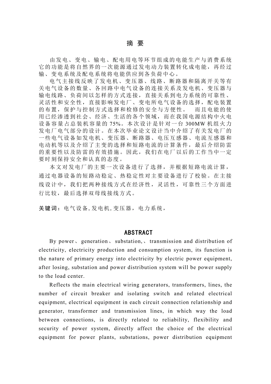 300MW火力发电厂电气部分设计毕业论文.doc_第2页