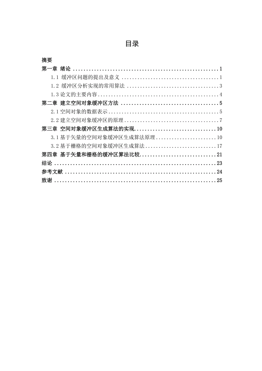 2923.利用bufferanalysis矢量算法直接实现空间实体目标分析 【实现代码+毕业论文】 .doc_第1页