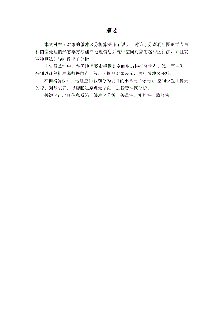 2923.利用bufferanalysis矢量算法直接实现空间实体目标分析 【实现代码+毕业论文】 .doc_第2页