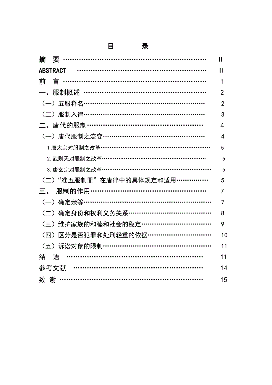 2703.中国古代服制的作用——以唐代服制为代表进行研究毕业论文.doc_第2页