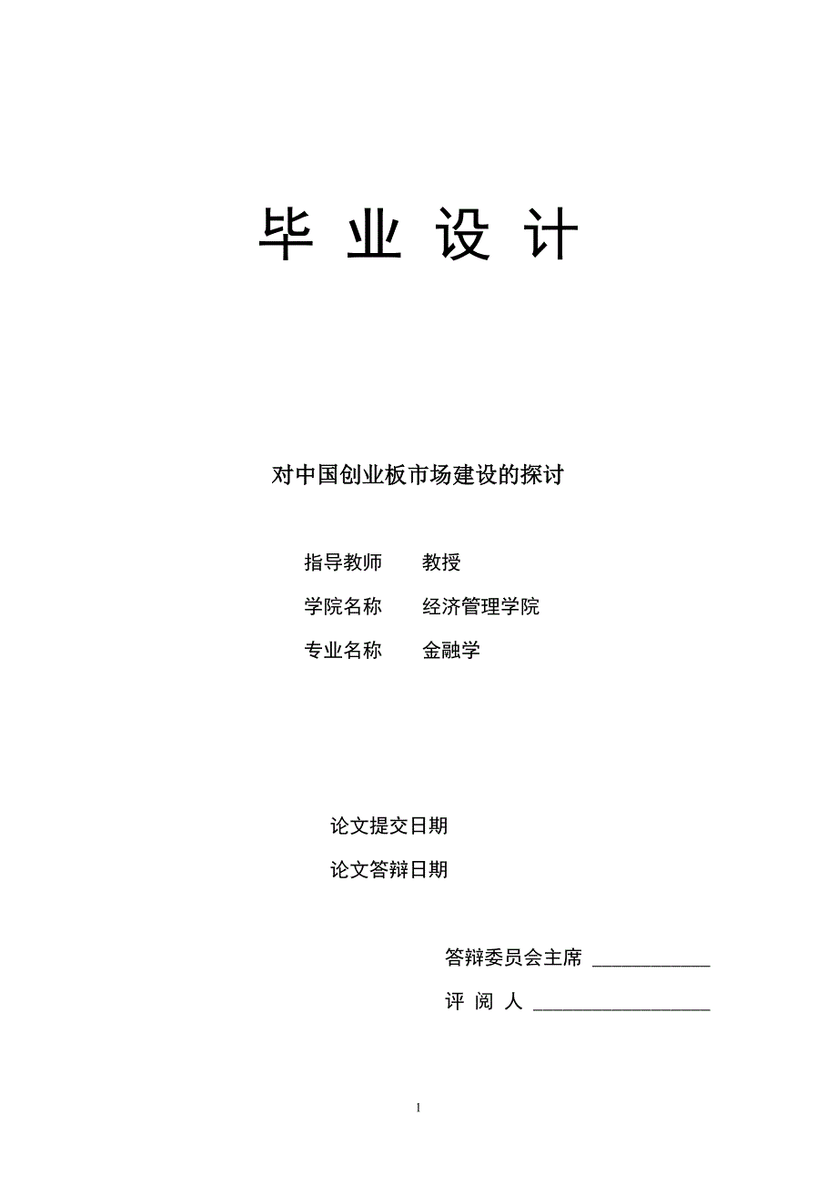 1507.对中国创业板市场建设的探讨毕业论文.doc_第1页