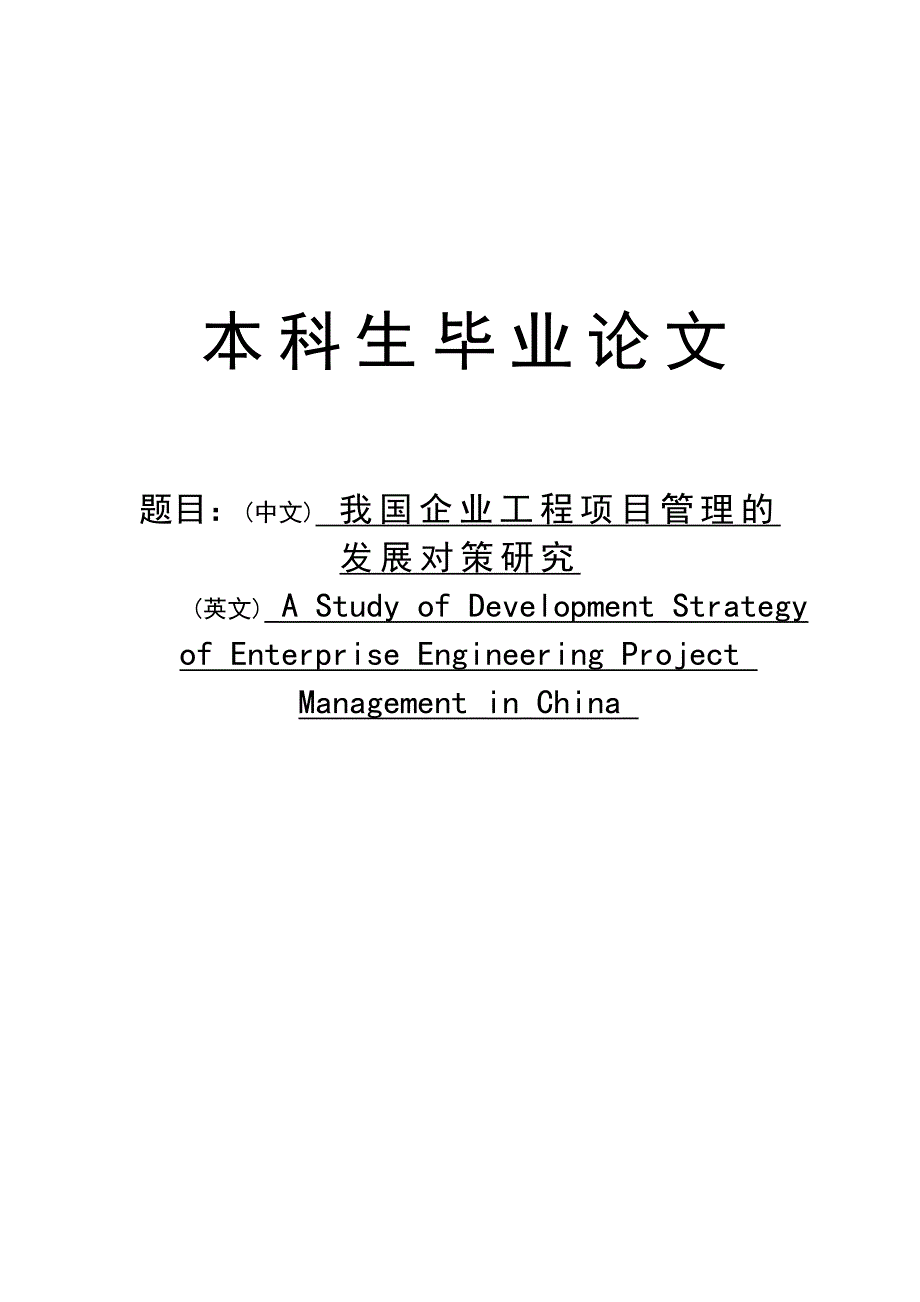 3085.我国企业工程项目管理的发展对策研究毕业论文.doc_第1页