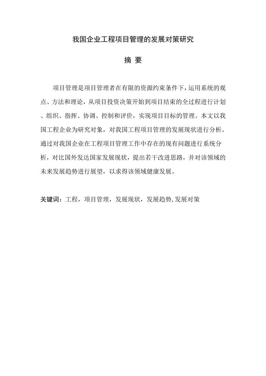 3085.我国企业工程项目管理的发展对策研究毕业论文.doc_第2页