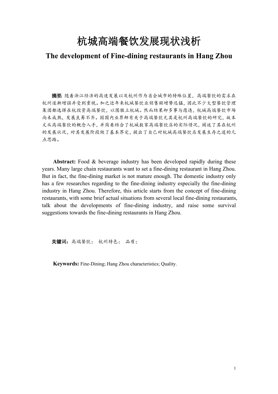 2797.A杭城高端餐饮发展现状浅析毕业论文正文.doc_第1页