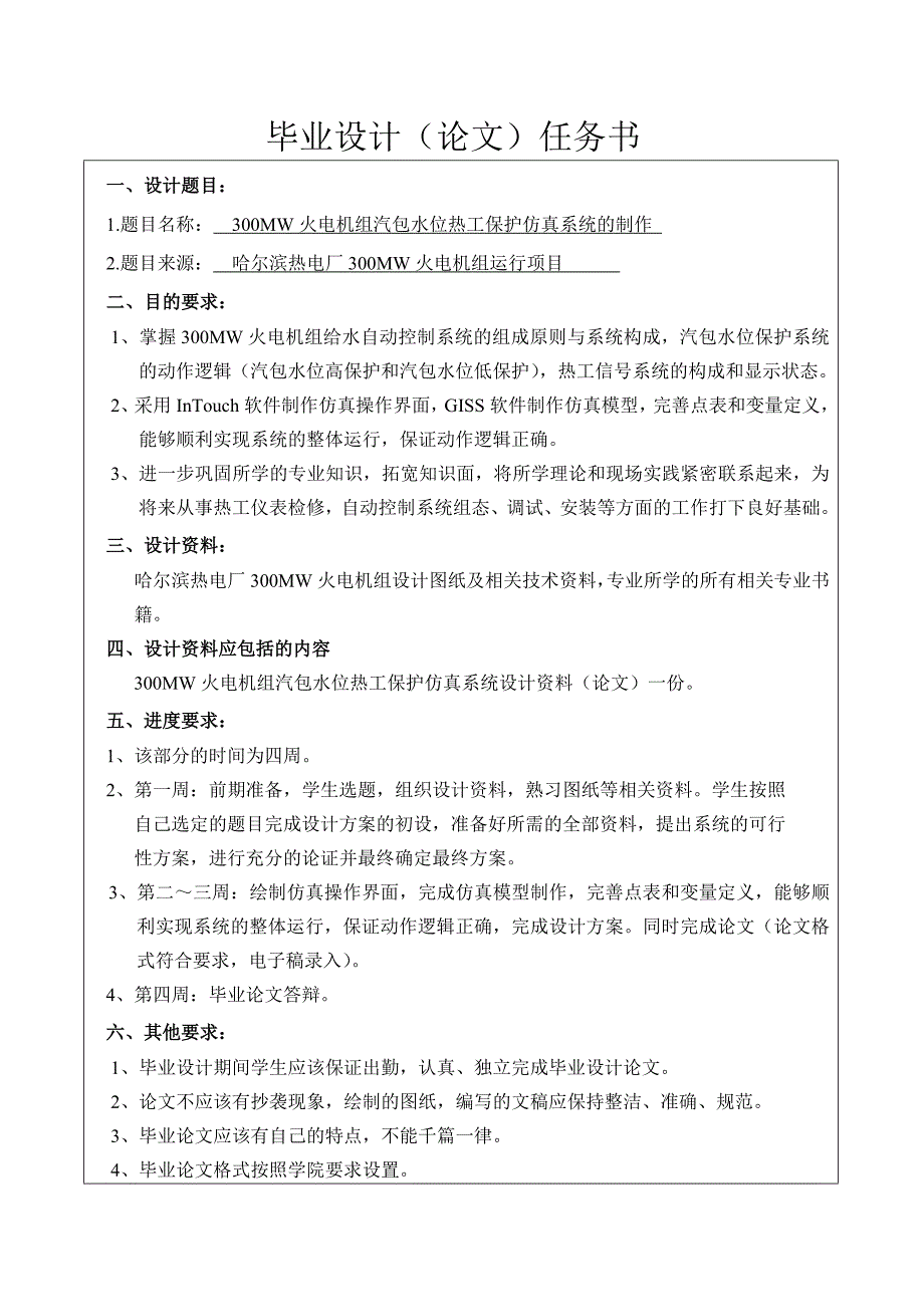 300MW火电机组汽包水位热工保护仿真系统的制作毕业设计论文.doc_第2页