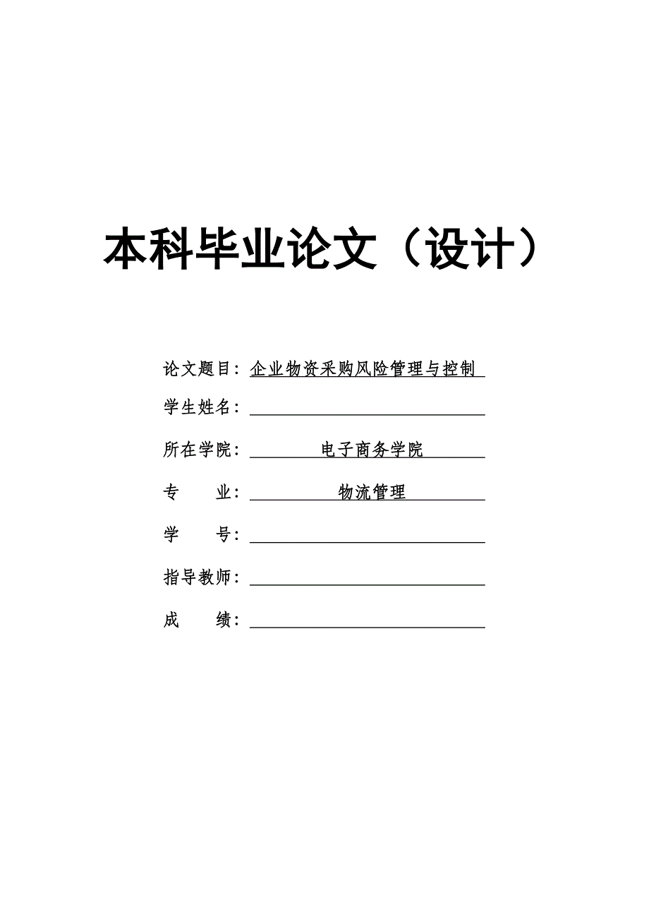 1629.企业物资采购风险管理与控制本科毕业论文.doc_第1页