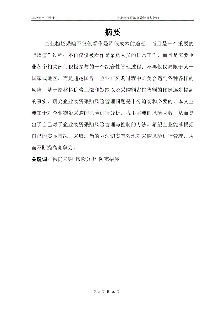 1629.企业物资采购风险管理与控制本科毕业论文.doc_第2页